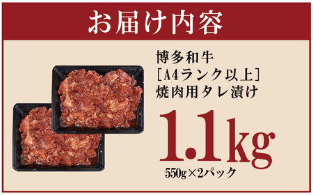 博多和牛【A4ランク以上】焼肉用タレ漬け1.1kg 4PB2