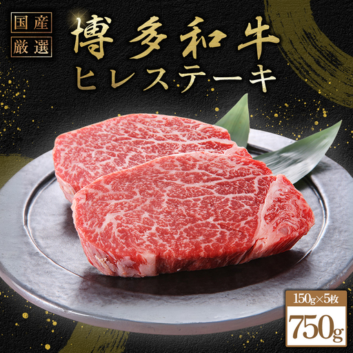 博多和牛ヒレステーキ750g（150ｇ×5枚） Y57