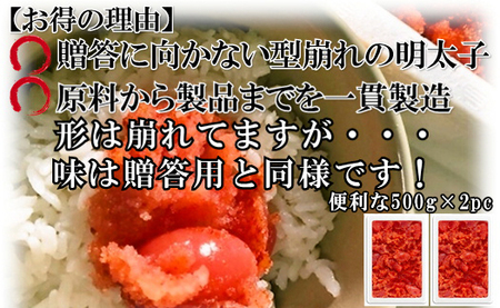 【訳あり】家庭用かたくずれ辛子明太子 1000g(500g×2パック) 3G11-S