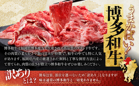 訳あり！【数量限定】博多和牛切り落とし1.8kg(600ｇ×3ｐ）  Y59
