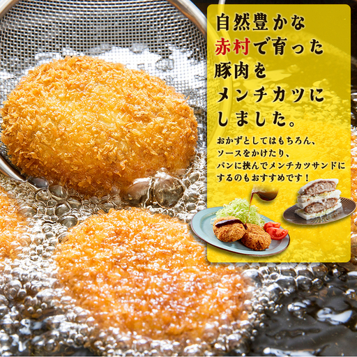 赤村養生館 ポークメンチカツ 8個 B20 