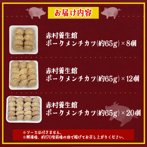 赤村養生館 ポークメンチカツ 8個 B20 