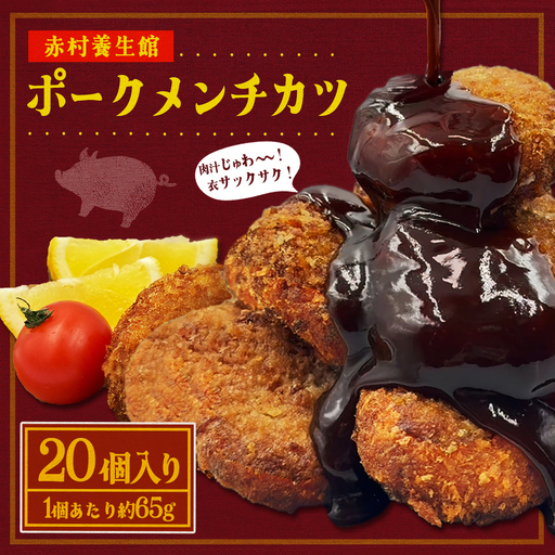 赤村養生館 ポークメンチカツ 20個 B22