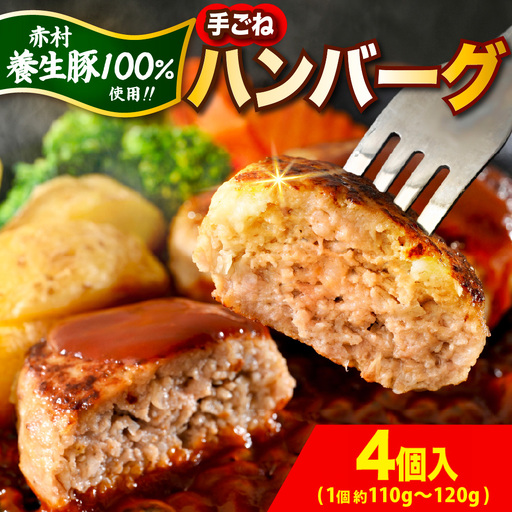 赤村 養生館 豚肉で作った特製 手ごねハンバーグ 4個 (110g～120g × 4個) ふるさと納税 ハンバーグ 手ごね ふるさと ランキング 人気 おすすめ B23 11,400円