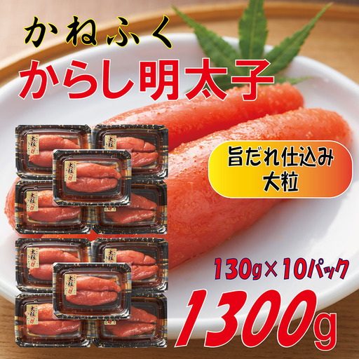かねふく 辛子明太子 1.3kg (130g×10箱) 味は 贈答用 と変わりません ふるさと納税 辛子明太子 福岡 辛子めんたいこ 明太子 めんたいこ 大粒 ふるさと ランキング 人気 おすすめ Z57