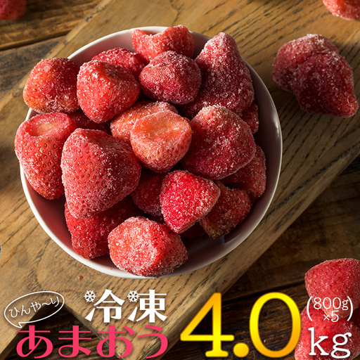 【冷凍】博多　あまおう　4.0 kg（800g×5袋） 2L4-S1