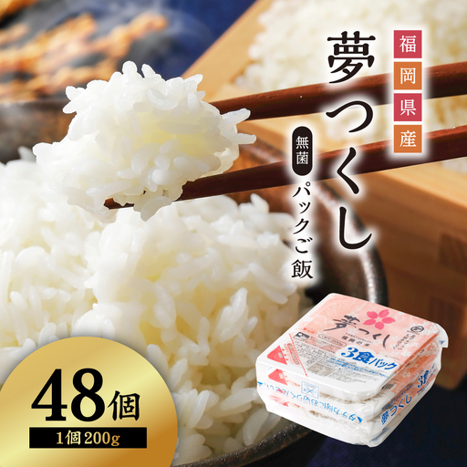 夢つくし パックご飯 大容量 200g × 48個 ふるさと納税 ご飯パック ごはんパック レトルト ご飯 パックごはん パックライス パックご飯 パック ごはん 米 白米 保存食 備蓄 送料無料 ふるさと ランキング 人気 おすすめ 福岡県 赤村 2H2-S1