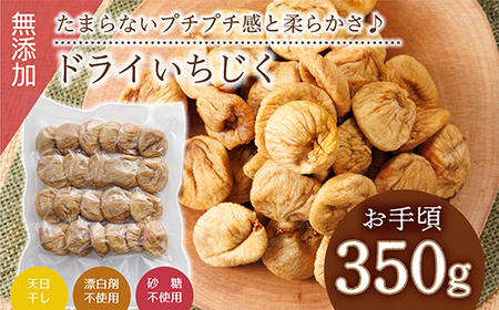 厳選ドライいちじく【350ｇ】 ドライフルーツ イチジク ソフト 肉厚 なのにやわらかい 無添加 砂糖不使用 無漂白 輸入 フィグ 4V3