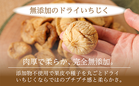 厳選ドライいちじく【350ｇ】 ドライフルーツ イチジク ソフト 肉厚 なのにやわらかい 無添加 砂糖不使用 無漂白 輸入 フィグ 4V3