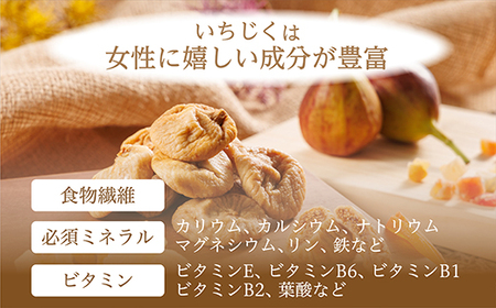 厳選ドライいちじく【350ｇ】 ドライフルーツ イチジク ソフト 肉厚 なのにやわらかい 無添加 砂糖不使用 無漂白 輸入 フィグ 4V3