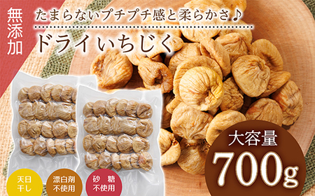 厳選ドライいちじく【700ｇ】 ドライフルーツ イチジク ソフト 肉厚 なのにやわらかい 無添加 砂糖不使用 無漂白 輸入 フィグ 4V4