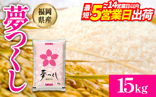 【数量限定】夢つくし(精米) 福岡県産ブランド米 15kg (品番:3X12)