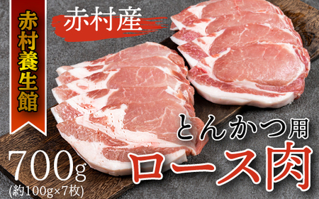 赤村養生館 豚とんかつ用ロース肉 700ｇ B10
