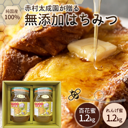 蜂蜜（レンゲ蜜１.２ｋｇ、百花蜜１.２ｋｇ）セット K2