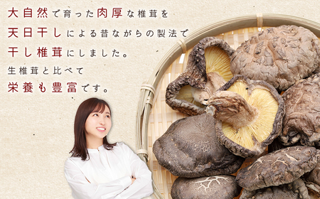赤村産　干し椎茸 約250g L2