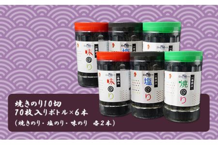 福岡有明のり セット⑤（焼きのり１０切７０枚入りボトル×６本） 2A5