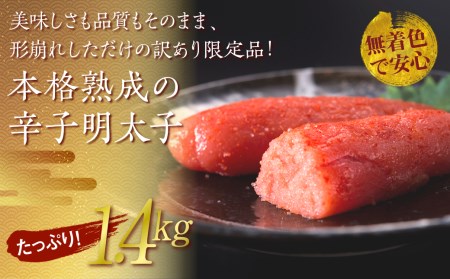 ２Ｂ１【訳あり】夕焼け明太子（切子）１.４ｋｇ