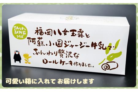 八女玉露とジャージー牛乳の贅沢ロールケーキ２本セット 2K4