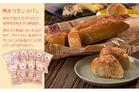 明太子屋がこだわった博多明太フランス 10本セット 2W5