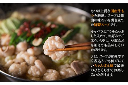 【ギフト用】博多もつ鍋（醤油味）３人前 2W10