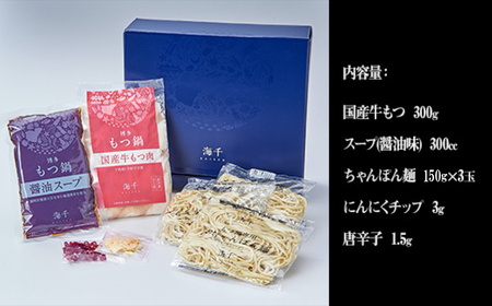 【ギフト用】博多もつ鍋（醤油味）３人前 2W10