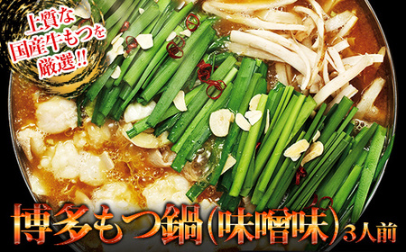 【ギフト用】博多もつ鍋（味噌味）３人前 2W11 11,680円