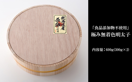 「食品添加物不使用」極み無着色明太子 檜樽入り(300g×2) 2W20