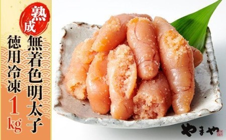 2S1 やまや【訳あり】熟成無着色明太子 徳用冷凍 1kg(500g×2パック)