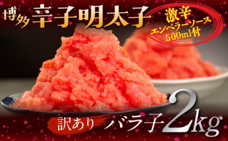 3B2 【訳あり】辛子明太子 切れ子2kg、激辛エンペラーソース500mlのセット
