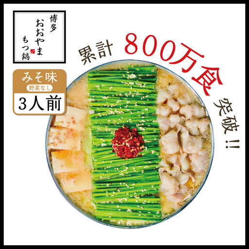博多もつ鍋おおやま プレミアムもつ鍋セット【みそ味3人前】 3Q2