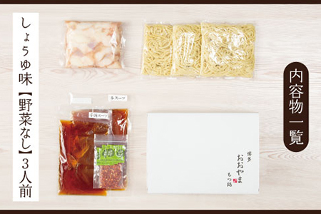 博多もつ鍋おおやま プレミアムもつ鍋セット【しょうゆ味3人前】 3Q5