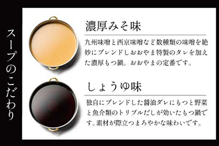 博多もつ鍋おおやま プレミアムもつ鍋 【みそ・しょうゆ食べ比べ6人前】 3Q8