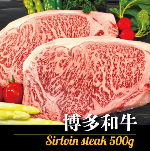 【A5A4等級】博多和牛サーロインステーキ用 約500g(2枚入) 3V1