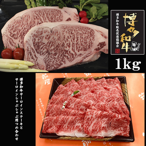 【A5A4等級】博多和牛サーロインステーキとサーロインしゃぶしゃぶ用の詰め合わせ 約1000g 3V11