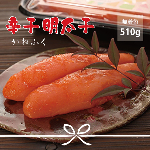 かねふく〈無着色〉 辛子明太子（一本物）510g（170g×3パック） Z20