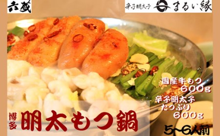 六蔵　博多明太もつ鍋セット　５～６人前 3J7-S 12,320円