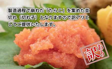 大満足!【訳あり】無着色辛子明太子 並切 1kg(500g×2p) Y27