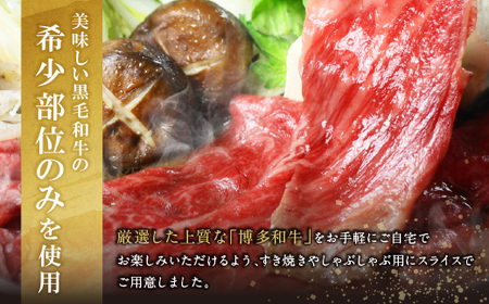 W69-41 おどろきっちん 博多和牛ザブトンと肩ロース芯スライス(300g)