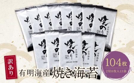 W26-36 【訳あり】有明海産 焼き海苔 2切8枚×13袋