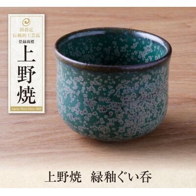 W28-29  上野焼 緑釉ぐい呑