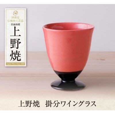 W28-34 上野焼 掛分ワイングラス