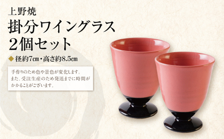 W28-35 上野焼 掛分ワイングラス2個セット