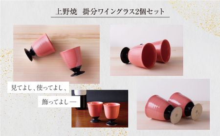 W28-35 上野焼 掛分ワイングラス2個セット