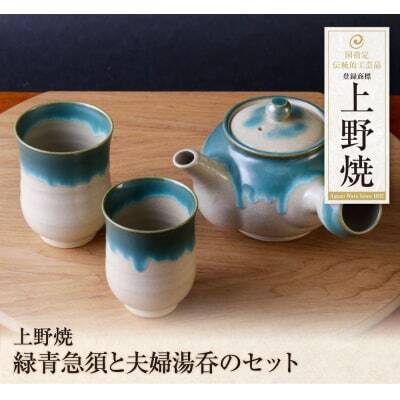 W28-40 上野焼 緑青急須と夫婦湯呑のセット
