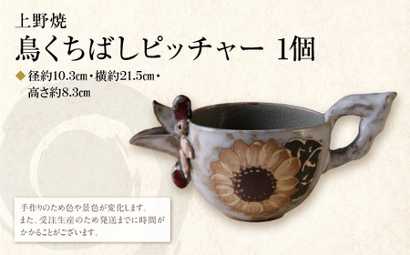 W28-43 上野焼 鳥くちばしピッチャー