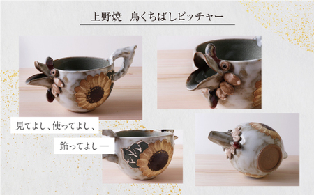 W28-43 上野焼 鳥くちばしピッチャー