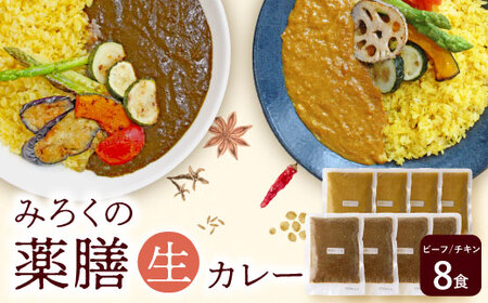 U08-07 無添加　みろくの薬膳　生カレー（チキン・ビーフ）各4食  カレー 薬膳 ビーフカレー チキンカレー セット 詰め合わせ 小分け 湯せん【YUKU】 【fukuchi00】