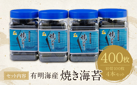 W26-38 有明海産 焼き海苔 ボトル4本 10切100枚×4本 計400枚