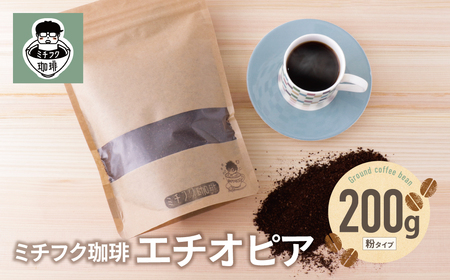 W70-02 ミチフク珈琲A(エチオピア豆) 