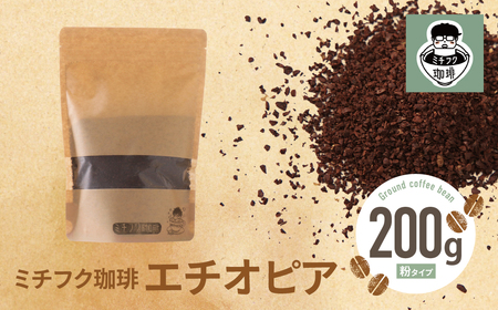 W70-02 ミチフク珈琲A(エチオピア豆) 